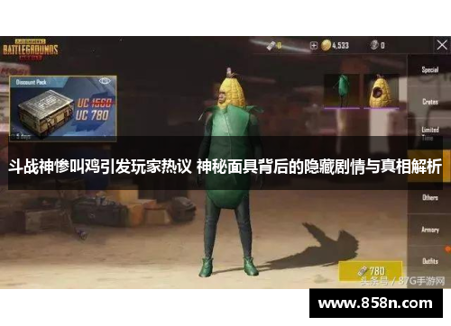 斗战神惨叫鸡引发玩家热议 神秘面具背后的隐藏剧情与真相解析