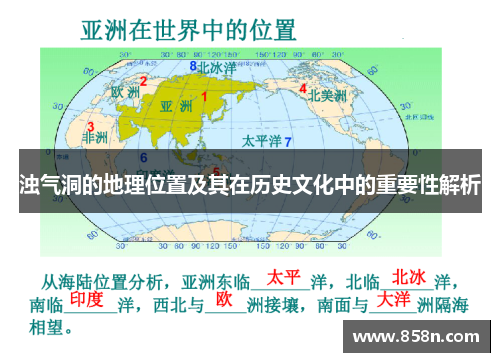浊气洞的地理位置及其在历史文化中的重要性解析