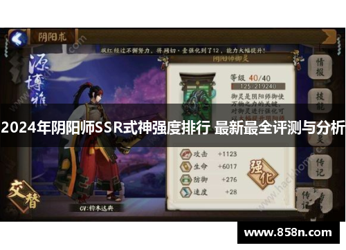 2024年阴阳师SSR式神强度排行 最新最全评测与分析