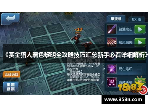 《赏金猎人黑色黎明全攻略技巧汇总新手必看详细解析》