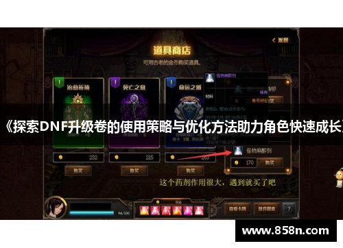 《探索DNF升级卷的使用策略与优化方法助力角色快速成长》