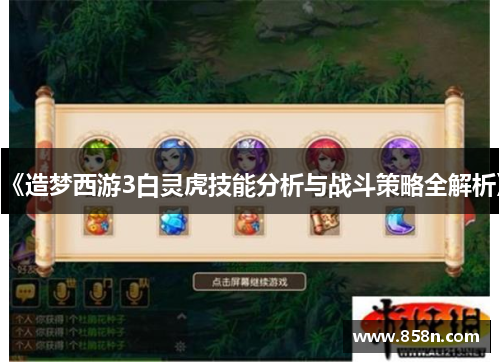 《造梦西游3白灵虎技能分析与战斗策略全解析》