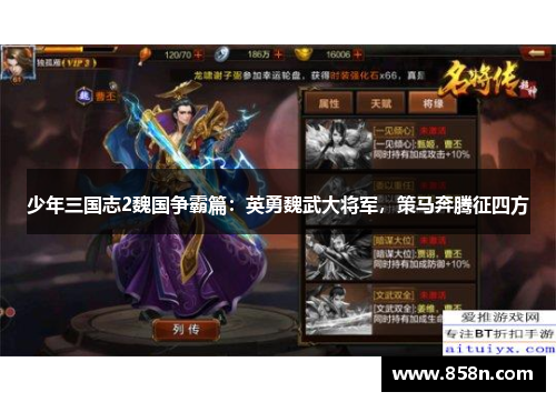 少年三国志2魏国争霸篇：英勇魏武大将军，策马奔腾征四方