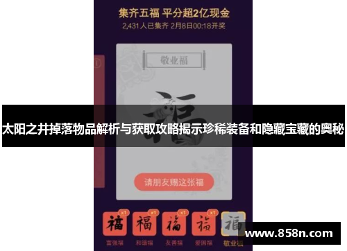 太阳之井掉落物品解析与获取攻略揭示珍稀装备和隐藏宝藏的奥秘