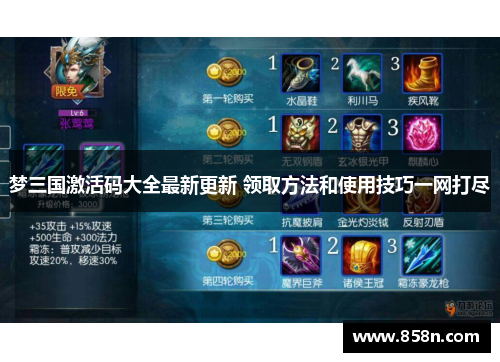 梦三国激活码大全最新更新 领取方法和使用技巧一网打尽