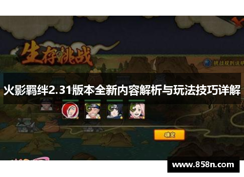 火影羁绊2.31版本全新内容解析与玩法技巧详解