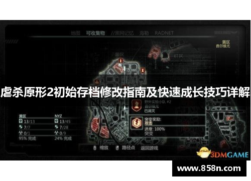 虐杀原形2初始存档修改指南及快速成长技巧详解