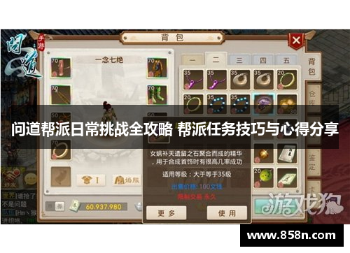 问道帮派日常挑战全攻略 帮派任务技巧与心得分享