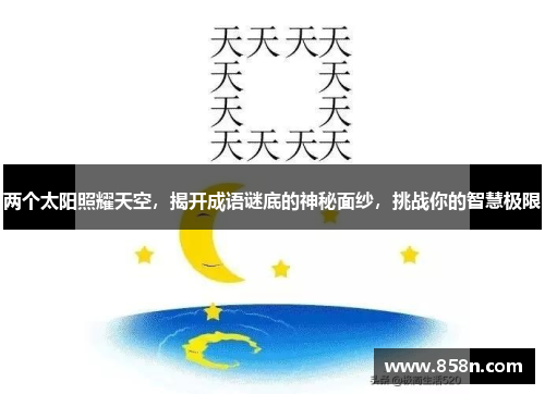 两个太阳照耀天空，揭开成语谜底的神秘面纱，挑战你的智慧极限