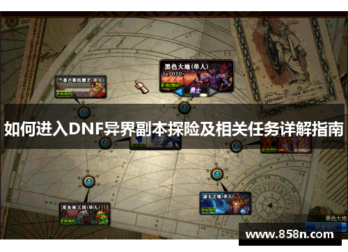 如何进入DNF异界副本探险及相关任务详解指南