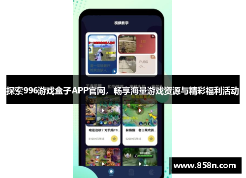 探索996游戏盒子APP官网,畅享海量游戏资源与精彩福利活动