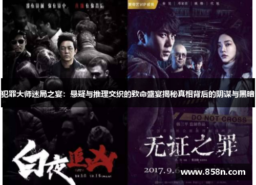 犯罪大师迷局之宴:悬疑与推理交织的致命盛宴揭秘真相背后的阴谋与黑暗