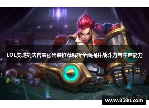 LOL皮城执法官最强出装推荐解析全面提升战斗力与生存能力
