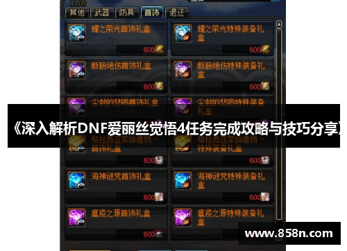 《深入解析DNF爱丽丝觉悟4任务完成攻略与技巧分享》