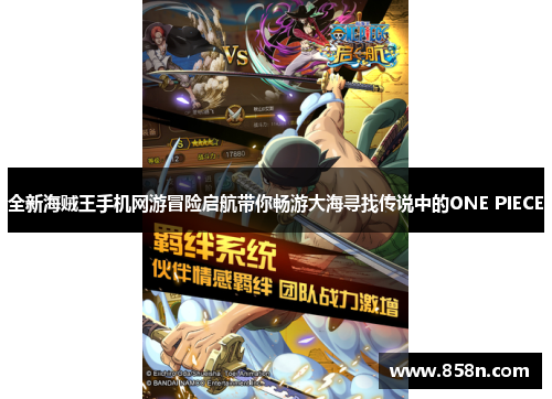 全新海贼王手机网游冒险启航带你畅游大海寻找传说中的ONE PIECE