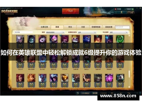 如何在英雄联盟中轻松解锁成就6级提升你的游戏体验