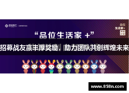 招募战友赢丰厚奖励，助力团队共创辉煌未来