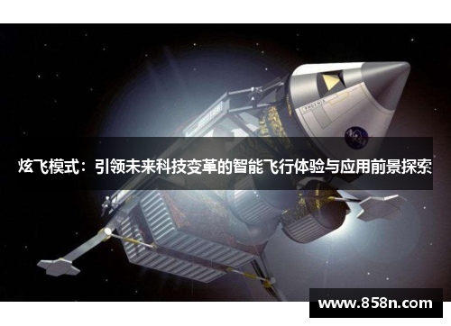 炫飞模式：引领未来科技变革的智能飞行体验与应用前景探索