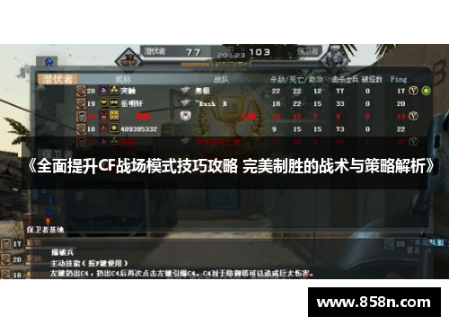 《全面提升CF战场模式技巧攻略 完美制胜的战术与策略解析》