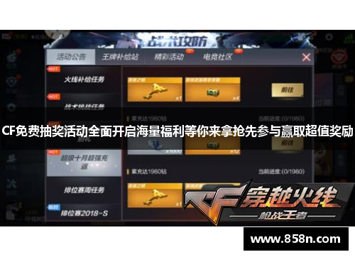 CF免费抽奖活动全面开启海量福利等你来拿抢先参与赢取超值奖励
