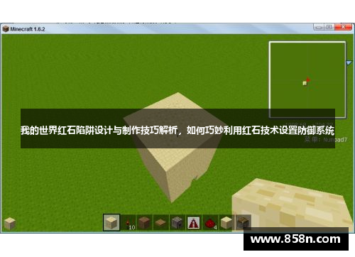 我的世界红石陷阱设计与制作技巧解析,如何巧妙利用红石技术设置防御系统