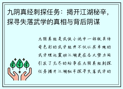 九阴真经刺探任务：揭开江湖秘辛，探寻失落武学的真相与背后阴谋