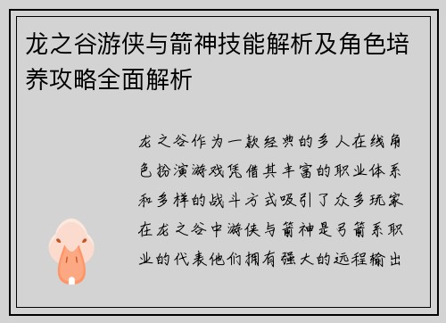 龙之谷游侠与箭神技能解析及角色培养攻略全面解析