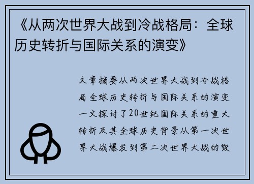 《从两次世界大战到冷战格局：全球历史转折与国际关系的演变》