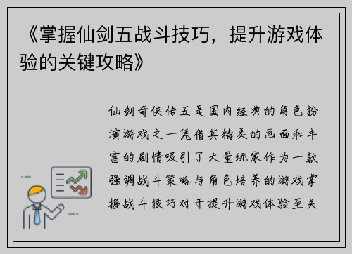 《掌握仙剑五战斗技巧，提升游戏体验的关键攻略》