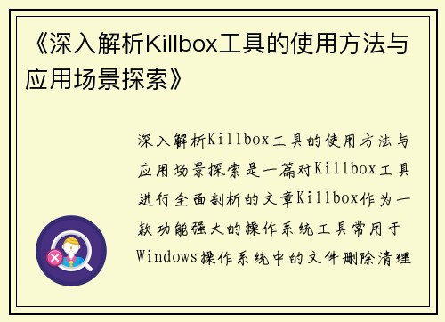 《深入解析Killbox工具的使用方法与应用场景探索》