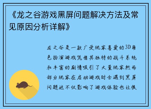 《龙之谷游戏黑屏问题解决方法及常见原因分析详解》