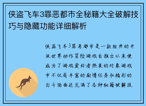 侠盗飞车3罪恶都市全秘籍大全破解技巧与隐藏功能详细解析