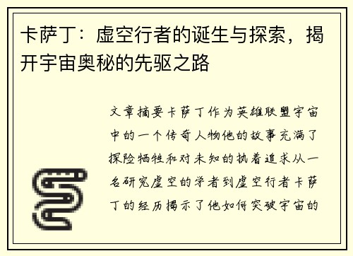 卡萨丁：虚空行者的诞生与探索，揭开宇宙奥秘的先驱之路