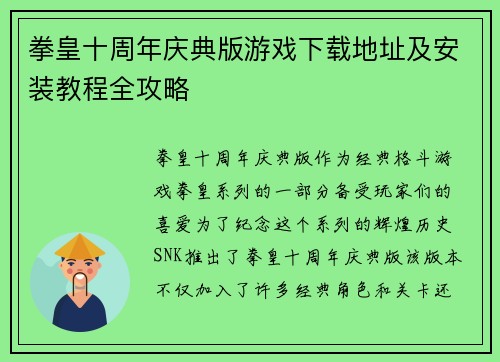 拳皇十周年庆典版游戏下载地址及安装教程全攻略