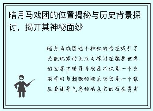 暗月马戏团的位置揭秘与历史背景探讨,揭开其神秘面纱