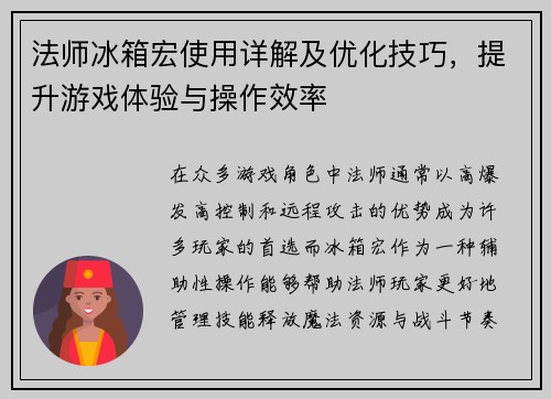 法师冰箱宏使用详解及优化技巧，提升游戏体验与操作效率