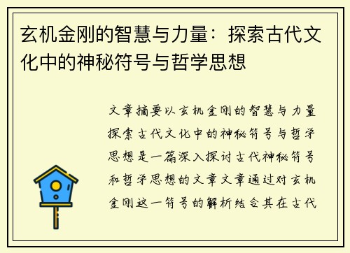 玄机金刚的智慧与力量：探索古代文化中的神秘符号与哲学思想