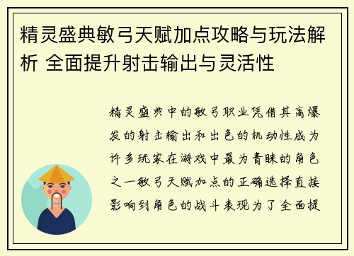 精灵盛典敏弓天赋加点攻略与玩法解析 全面提升射击输出与灵活性