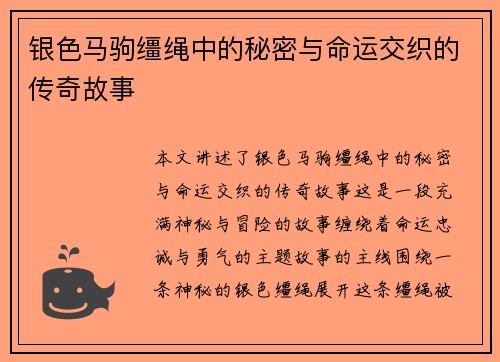 银色马驹缰绳中的秘密与命运交织的传奇故事