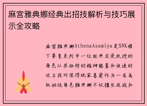 麻宫雅典娜经典出招技解析与技巧展示全攻略