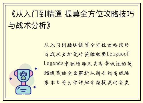 《从入门到精通 提莫全方位攻略技巧与战术分析》