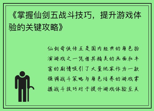 《掌握仙剑五战斗技巧，提升游戏体验的关键攻略》