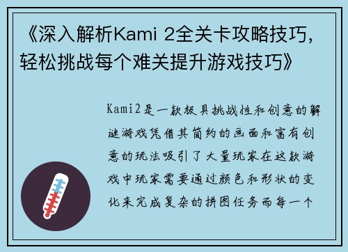 《深入解析Kami 2全关卡攻略技巧，轻松挑战每个难关提升游戏技巧》