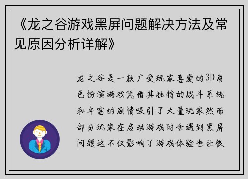 《龙之谷游戏黑屏问题解决方法及常见原因分析详解》