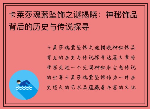 卡莱莎魂萦坠饰之谜揭晓：神秘饰品背后的历史与传说探寻