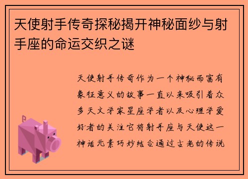 天使射手传奇探秘揭开神秘面纱与射手座的命运交织之谜