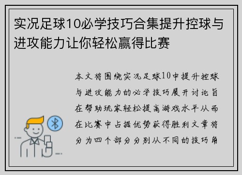 实况足球10必学技巧合集提升控球与进攻能力让你轻松赢得比赛