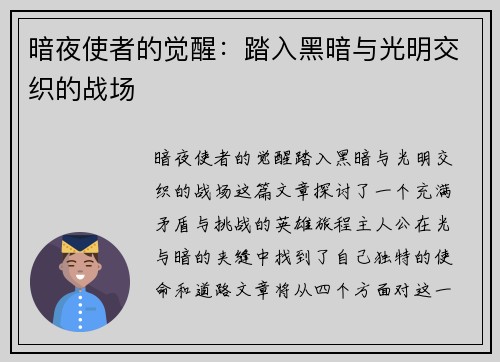 暗夜使者的觉醒：踏入黑暗与光明交织的战场