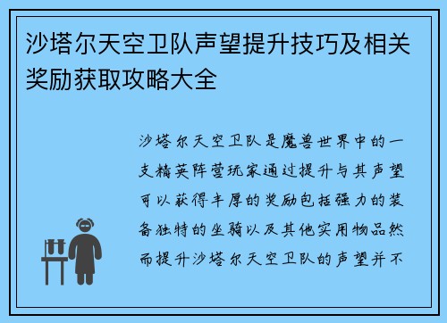 沙塔尔天空卫队声望提升技巧及相关奖励获取攻略大全