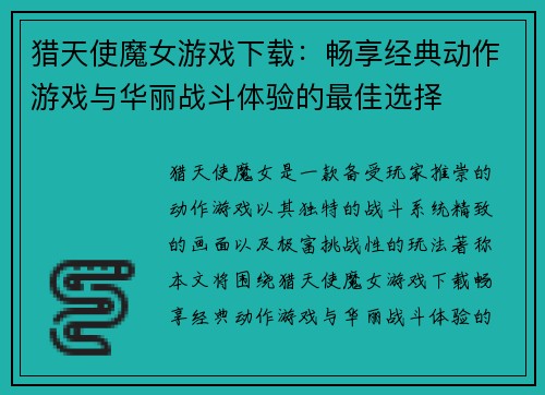 猎天使魔女游戏下载：畅享经典动作游戏与华丽战斗体验的最佳选择